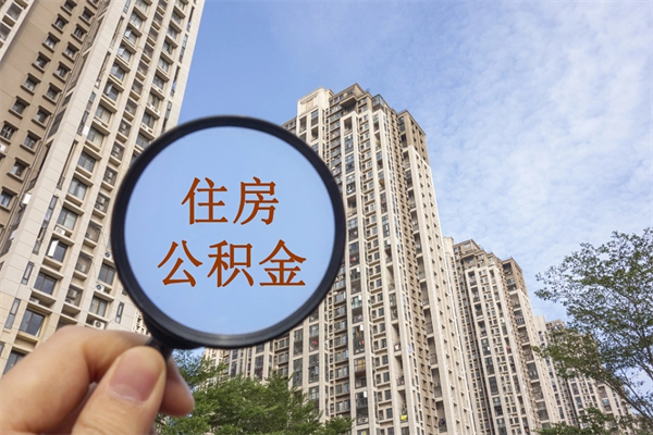 公积金单位补缴-内蒙古公积金代办平台